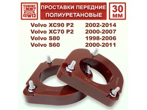 Проставки передних стоек PU 30 мм Volvo P2 XC90 | Podgotoffka.Ru