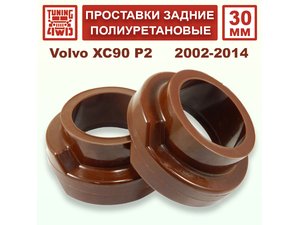 Проставки задних пружин 30 мм Volvo P2 XC90 | Podgotoffka.Ru