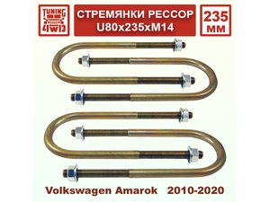 Стремянки рессор U80х235хМ14 | Podgotoffka.Ru