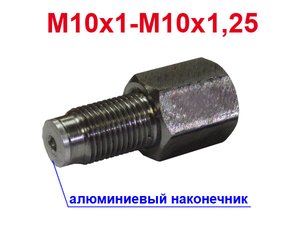 Переходник тормозного штуцера М10х1-М10х1.25 | Podgotoffka.Ru