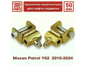 Удлинители задних амортизаторов Nissan Patrol Y62 50 мм | Podgotoffka.Ru